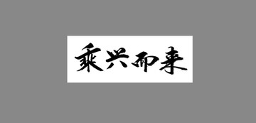 乘興而來(lái)