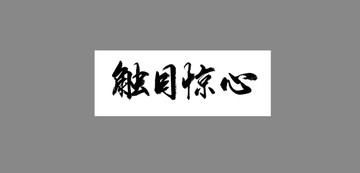 觸目驚心