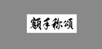 額手稱頌