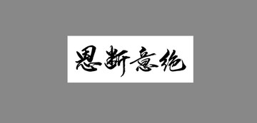 恩斷意絕