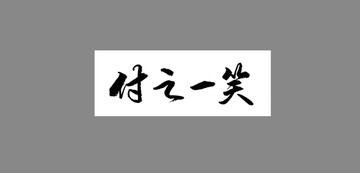 付之一笑
