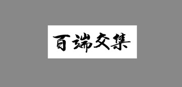 百瑞交集