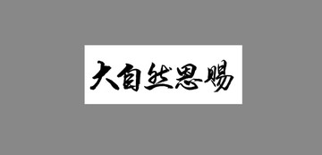 大自然恩賜