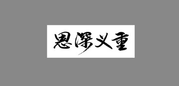恩深義重