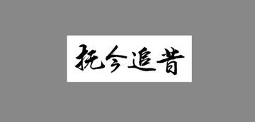 撫今追昔