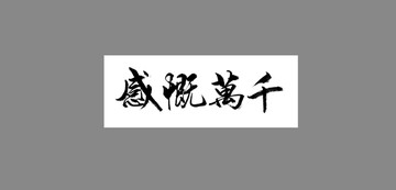 感慨萬(wàn)千