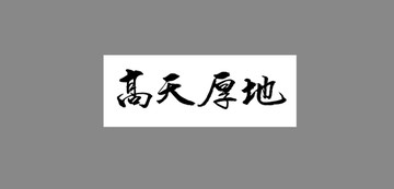 高天厚地