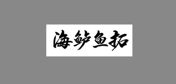 海鱸魚拓