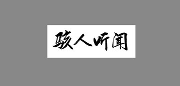 駭人聽聞