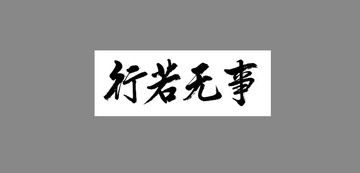 行若無事