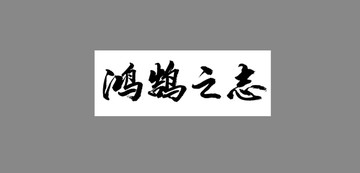 鴻鵠之志