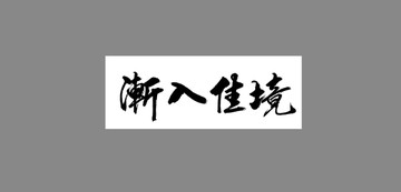漸入佳境