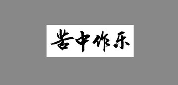 苦中作樂
