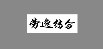 勞逸結(jié)合
