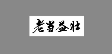 老當益壯