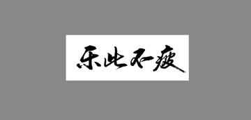 樂(lè)此不疲