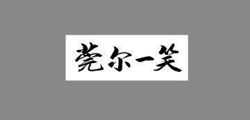 莞爾一笑