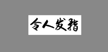 令人發(fā)指