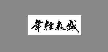 年輕氣盛