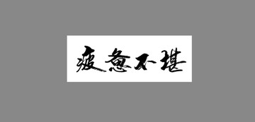 疲憊不堪