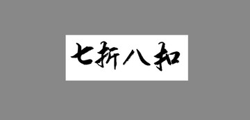 七折八扣
