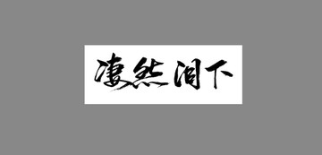 凄然淚下