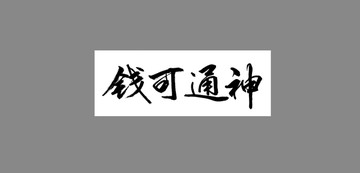 錢可通神