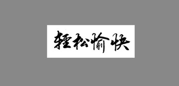 輕松愉快