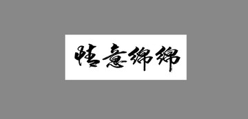 情意綿綿