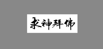 求神拜佛