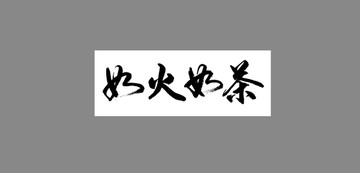 如火如茶