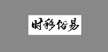 時移俗易