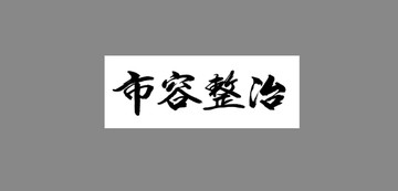 市容整治