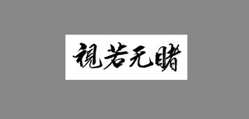 視若無(wú)睹