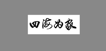 四海為家