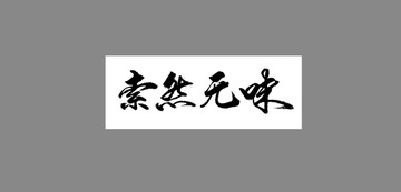 索然無味