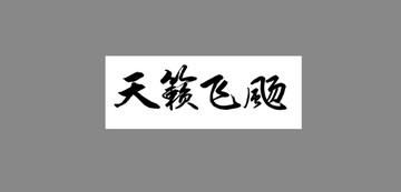 天籟飛飏