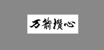 萬箭攢心