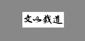 文以載道