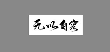 無以自容