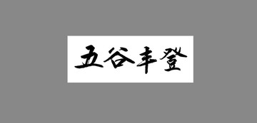 五谷豐登