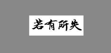 若有所失