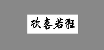 欣喜若狂