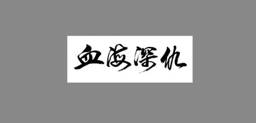 血海深仇