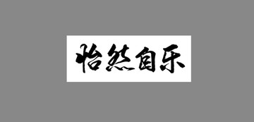 怡然自樂