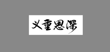 義重恩深