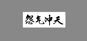 怨氣沖天