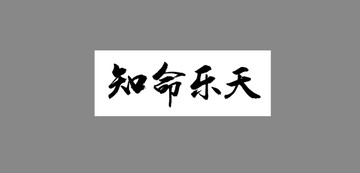 知命樂(lè)天