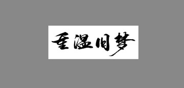 重溫舊夢