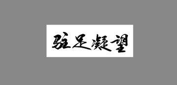 駐足凝望